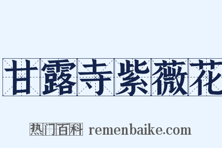 甘露寺紫薇花是什么意思的图片